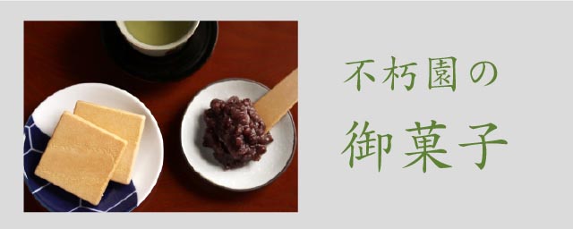 不朽園のお菓子