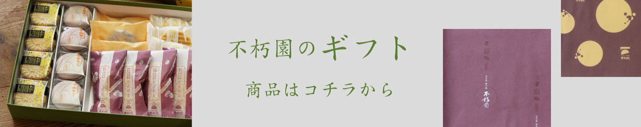 不朽園のギフトはこちら