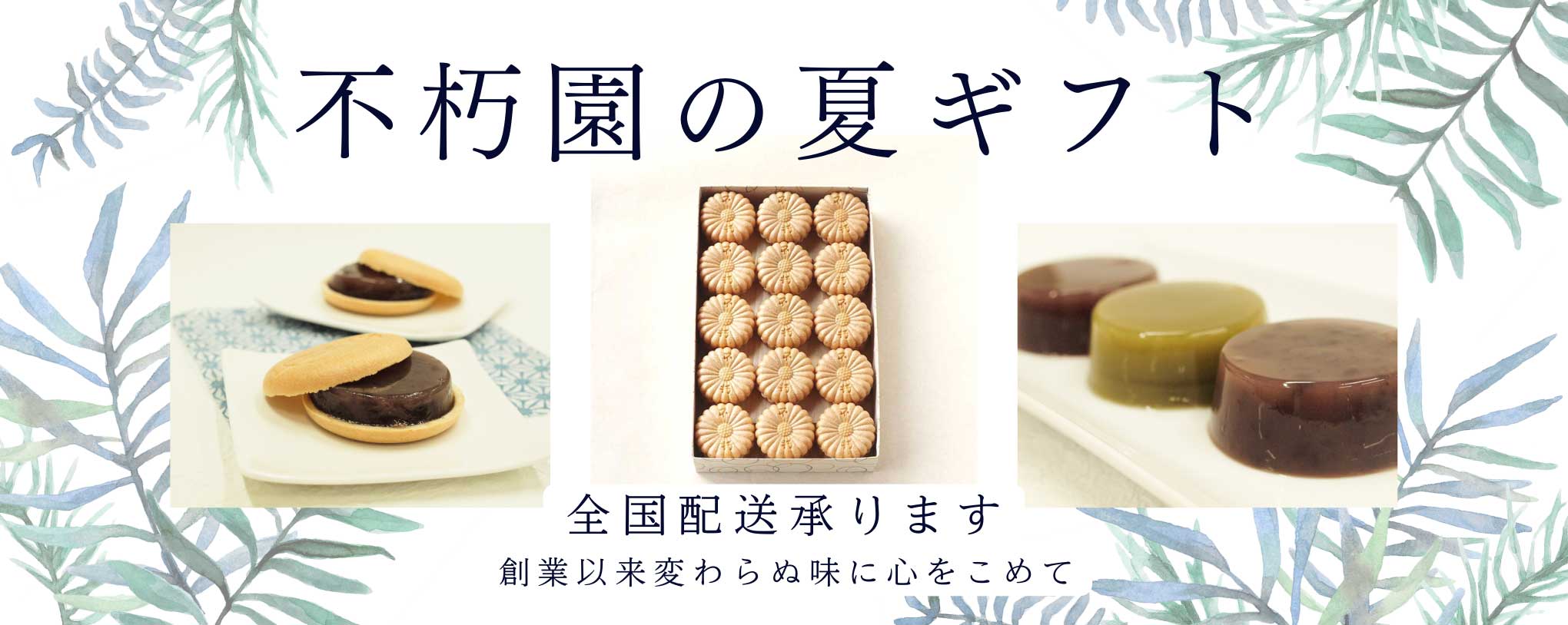 夏ギフト