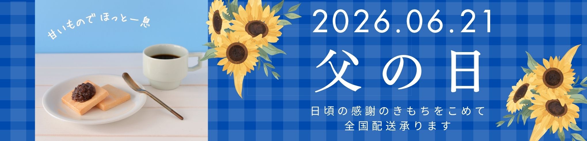 父の日