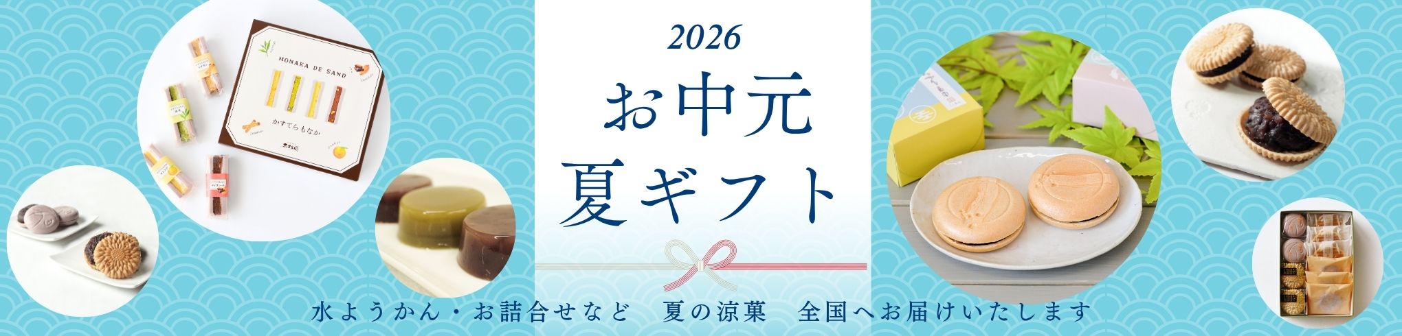 お中元・夏ギフト