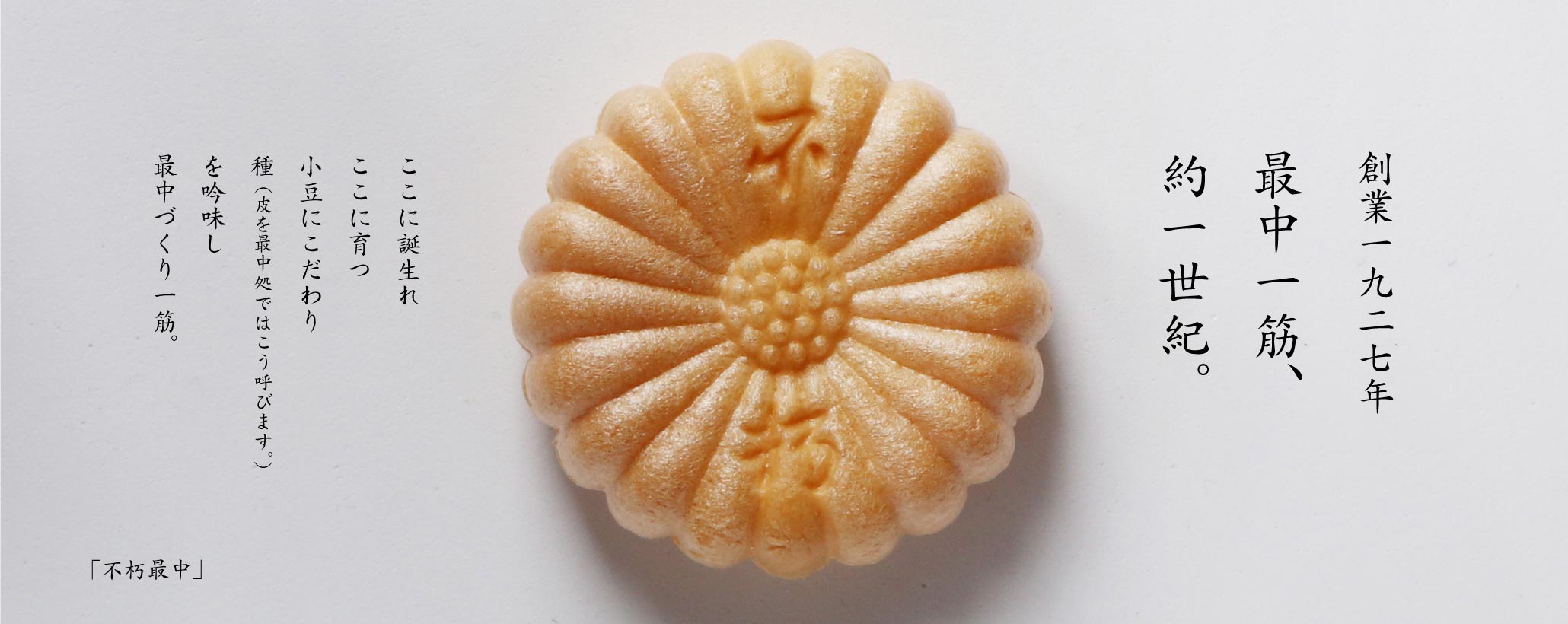 創業1927年 名古屋 菓子處 不朽園